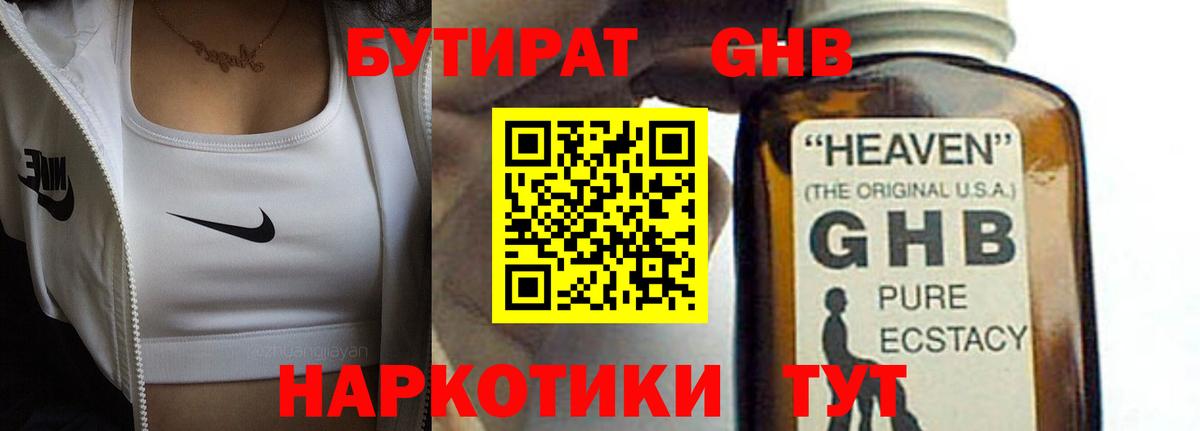 БУТИРАТ оксибутират  Вход с VPN  Нижнеудинск 