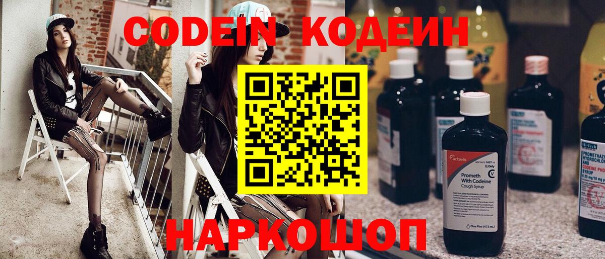 Кодеин Purple Drank  Вход с VPN  Нижнеудинск 
